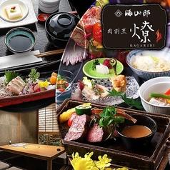 海山邸　肉割烹　燎（かがりび）