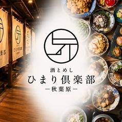 酒とめし ひまり倶楽部 秋葉原