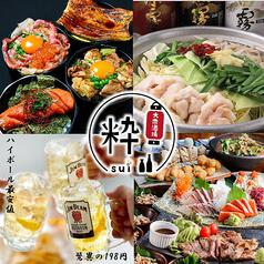 【個室完備】博多 大衆酒場 粋 ～sui～