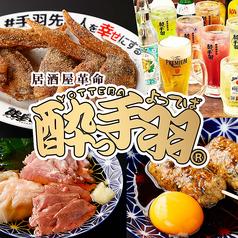 酔っ手羽 広小路伏見店