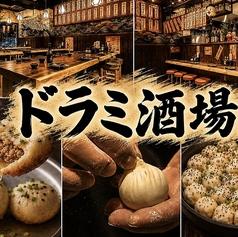 焼小龍包 ハイボール酒場 ドラミ