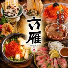 六雁 mutsukari 上野店