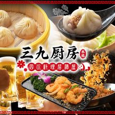 三九厨房 上野御徒町店