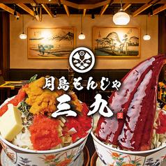 月島もんじゃ 三九上野総本店