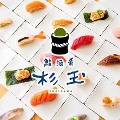 鮨 酒 肴 杉玉 栄