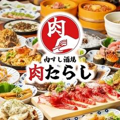 肉たらし 栄店