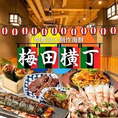 梅田横丁 梅田東通り店