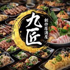 全席完全個室　朝採れ鮮魚×九州郷土料理　3時間飲み放題　九州匠　池袋店