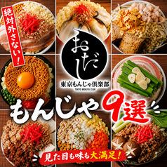 東京もんじゃ倶楽部 おだし 上野店