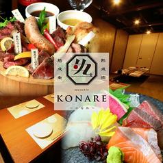熟成肉と海鮮こなれ梅田店