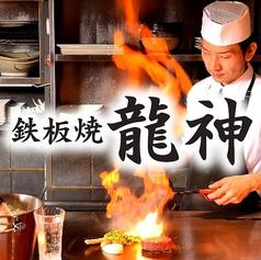 鉄板焼 龍神 名駅店