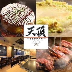鉄板焼き 天頂 ITADAKI 名古屋駅
