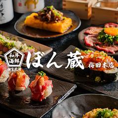 和牛と海鮮 ぼん蔵 梅田本店