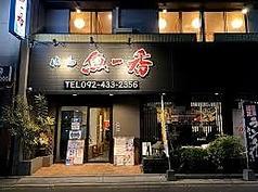 魚一番 博多駅前店