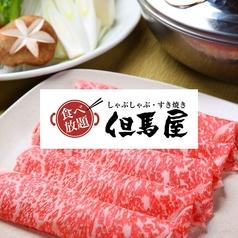 但馬屋 浅草ROX・3G店