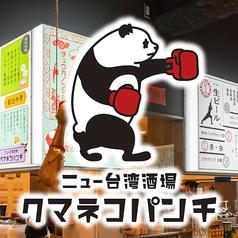 ニュー台湾酒場 クマネコパンチ 名駅店