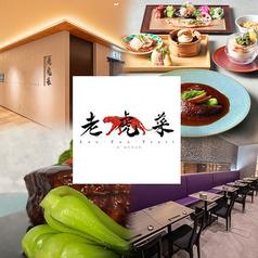 老虎菜 阪神梅田本店
