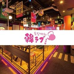 チーズ×サムギョプサル 韓国料理 韓ラブ LOVE 梅田店