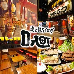 口八町 くちはっちょう 名駅3丁目店