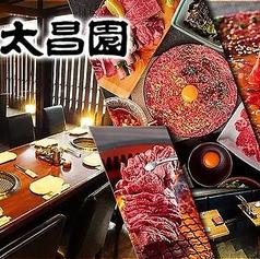 焼肉上野太昌園 上野駅前店