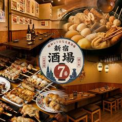 新宿酒場七番