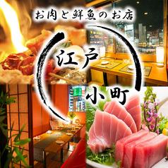 居酒屋 江戸小町 新宿店
