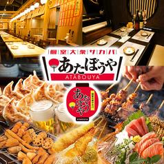 あたぼうや 梅田本店