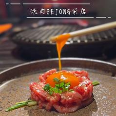 焼肉　SEJONG　栄店　（セジョン）栄４丁目