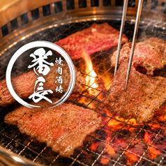 焼肉酒場 番長 栄女子大本店