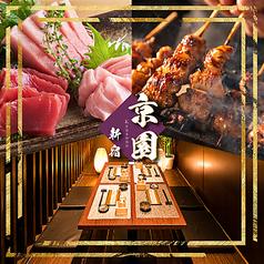 京園 kyozono 新宿本店