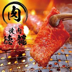 徳龍 新宿西口店