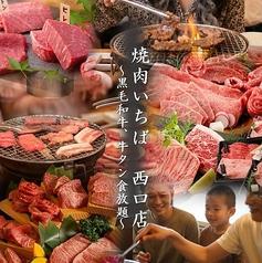 特選黒毛和牛と牛タン食べ飲み放題 焼肉 池袋ICHIBA 西口店
