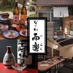 なにわ而楽