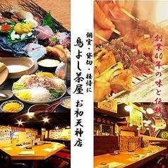 鳥よし茶屋 梅田お初天神店