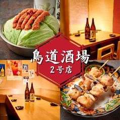 個室居酒屋 鳥道酒場 新宿東口店2号店