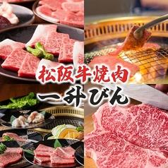炭火焼肉 一升びん 名古屋ラシック店