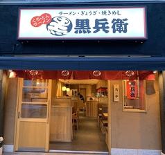 くろ・とんラーメン 黒兵衛