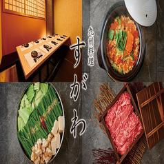 九州料理 すがわ