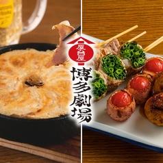 屋台屋 博多劇場 渋谷宮益坂店