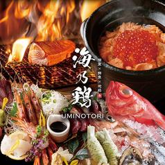 海乃鶏 名古屋駅前店