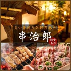 串治郎 秋葉原店