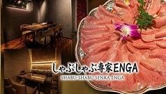 しゃぶしゃぶ専家 ENGA エンガ