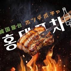 韓国料理 ホンデポチャ 池袋店
