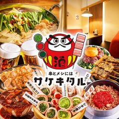 串とメシにはサケキタル 栄住吉店
