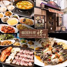 韓国料理 情（ジョン）