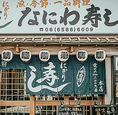 なにわ寿し 本店