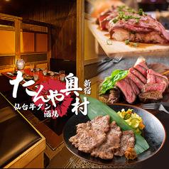 全席扉付き完全個室 牛タン ステーキ 肉寿司 飲み放題 -たんやおくむら- 新宿店