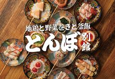 野菜巻き×地鶏×釜飯 難波とんぼ別館
