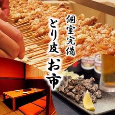 とり皮 お市
