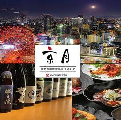 京月 梅田阪急32番街店